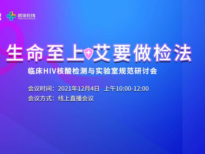 直播邀請 | “生命至上，艾要做檢法”——臨床HIV核酸檢測與實驗室規(guī)范研討會