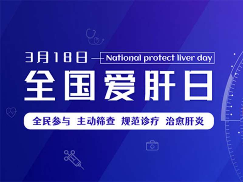 全國愛肝日丨警惕！小心“自免肝”盯上你