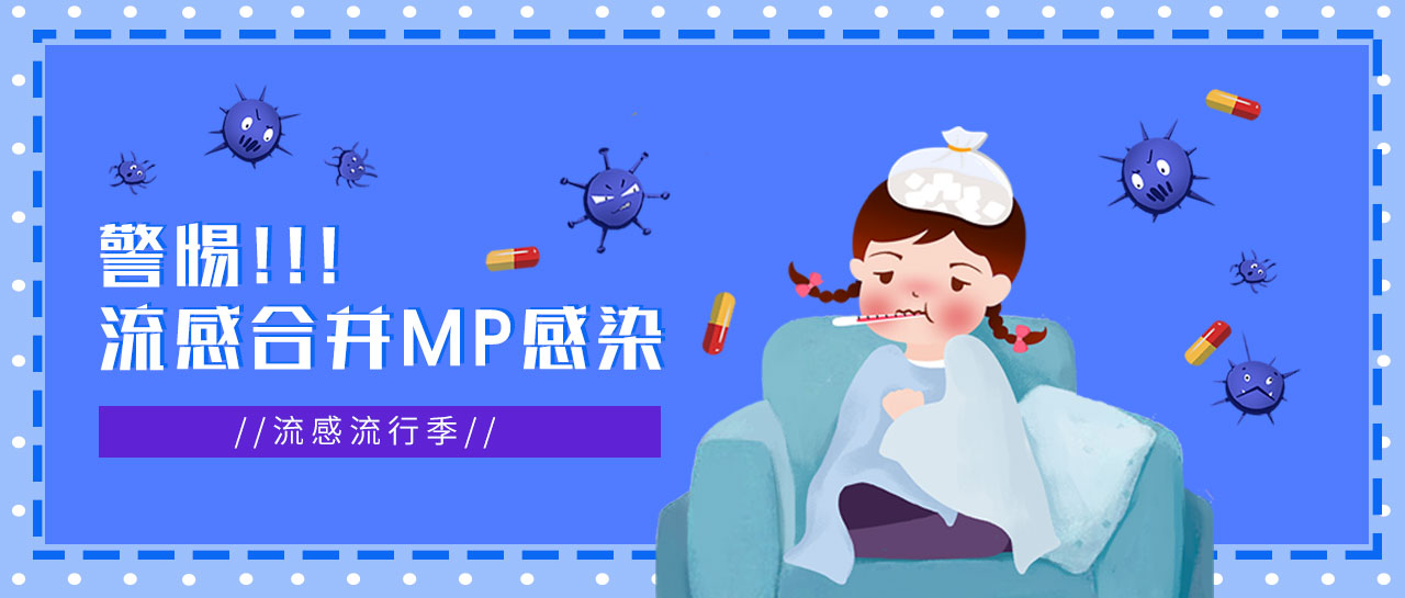 麗科普丨流感正流行，警惕合并MP感染，及早發(fā)現(xiàn)！