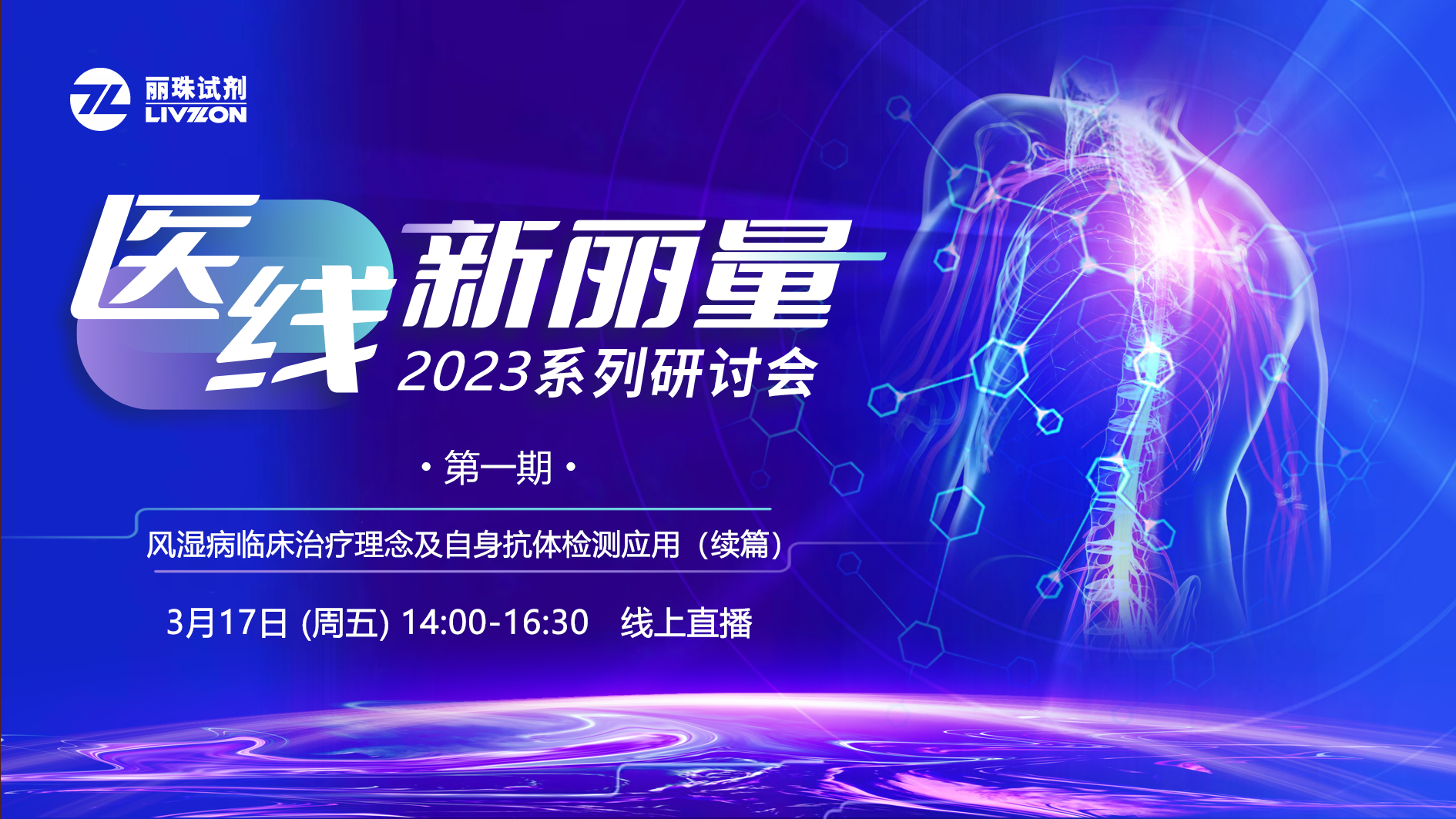 直播預(yù)告丨“醫(yī)線·新麗量”2023年首場研討會(huì)，免疫再聚焦！邀您共享！