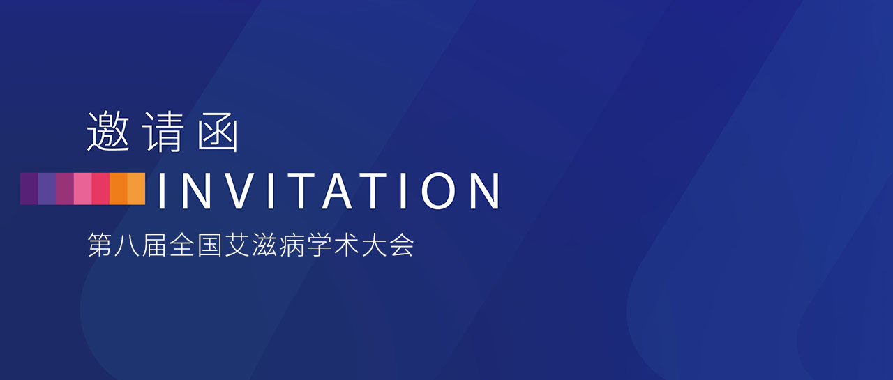會(huì)議邀請(qǐng)丨第八屆全國艾滋病學(xué)術(shù)大會(huì)即將舉行！邀您蒞臨F03展位