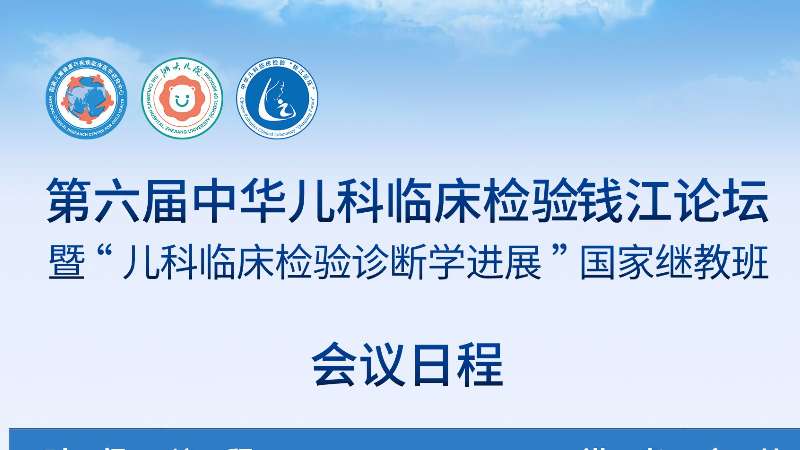 會(huì)議邀請(qǐng)丨第六屆中華兒科臨床檢驗(yàn)錢江論壇
