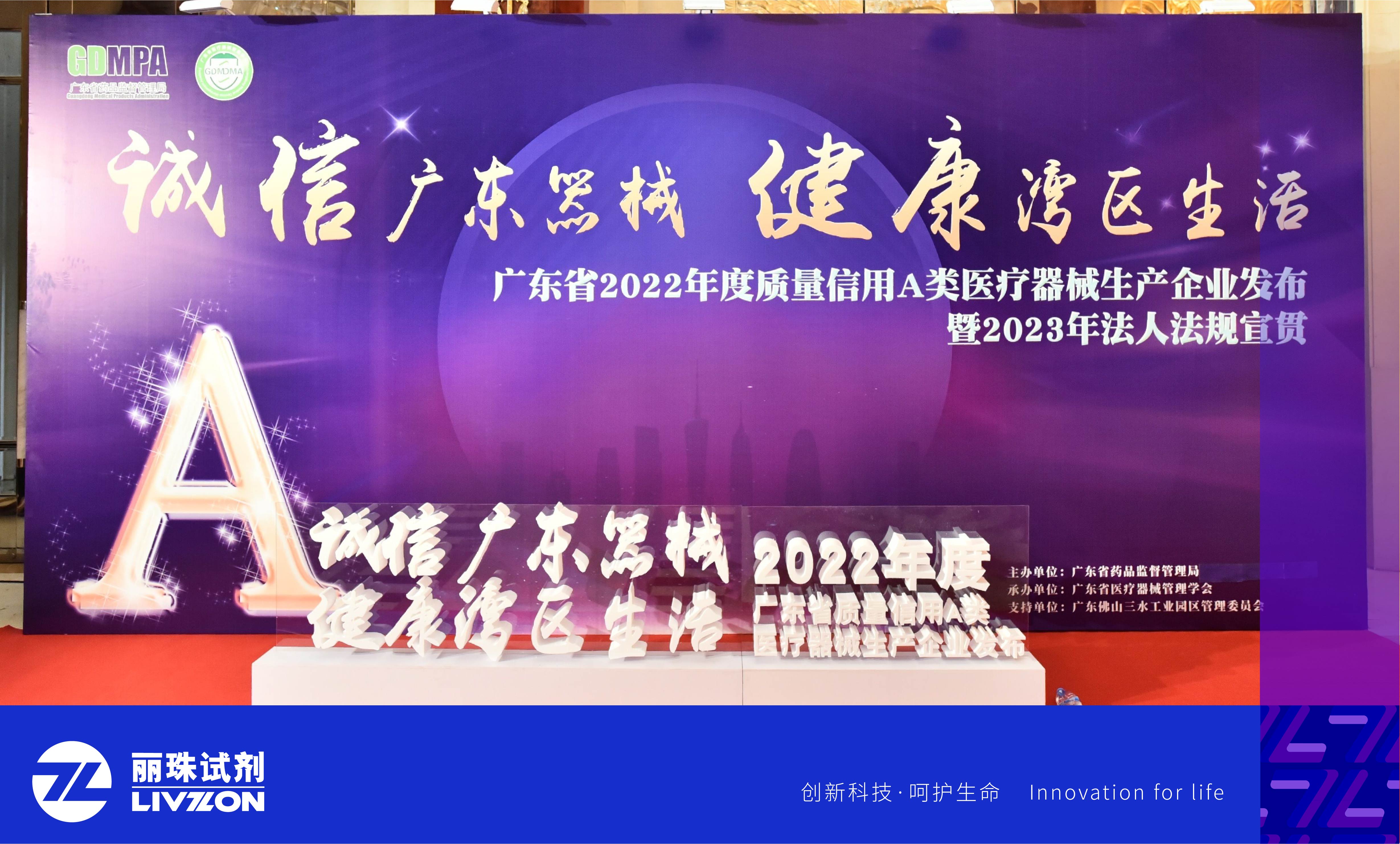 喜訊丨麗珠試劑再次獲評(píng)“廣東省質(zhì)量信用A類醫(yī)療器械生產(chǎn)企業(yè)”