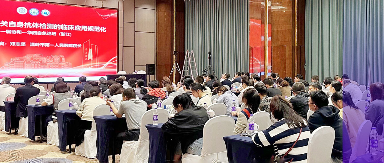 會議回顧丨自身免疫病相關自身抗體檢測臨床應用規范化暨第一屆協和-華西自免論壇（浙江）