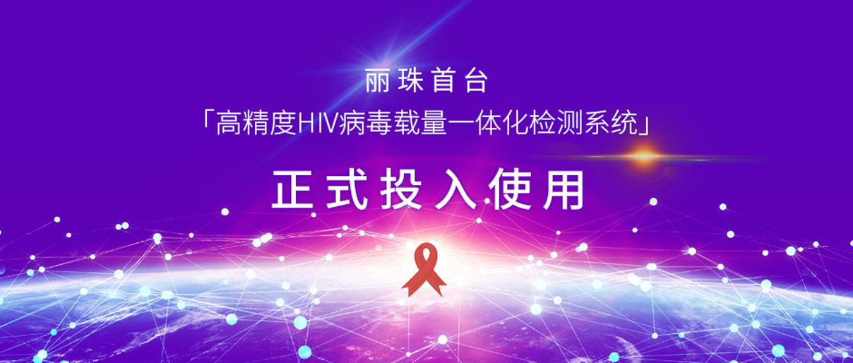 麗動態(tài)丨麗珠首臺「高精度HIV病毒載量一體化檢測系統(tǒng)」正式投入使用！
