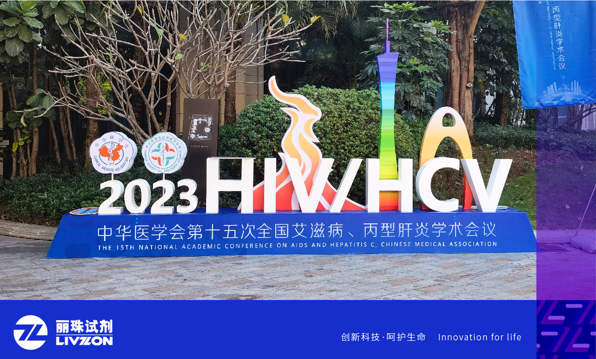 會議速遞丨中華醫學會第十五次全國艾滋病、丙型肝炎學術會議，麗珠方案引廣泛關注