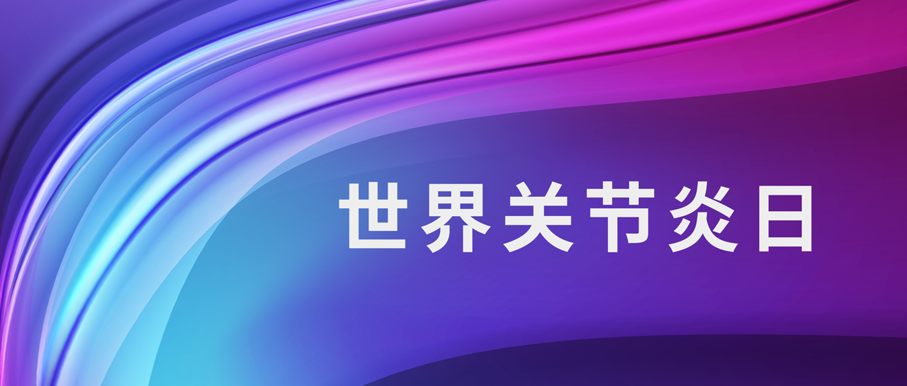世界關(guān)節(jié)炎日丨意義非凡，診斷類(lèi)風(fēng)關(guān)的四大“指南針”！