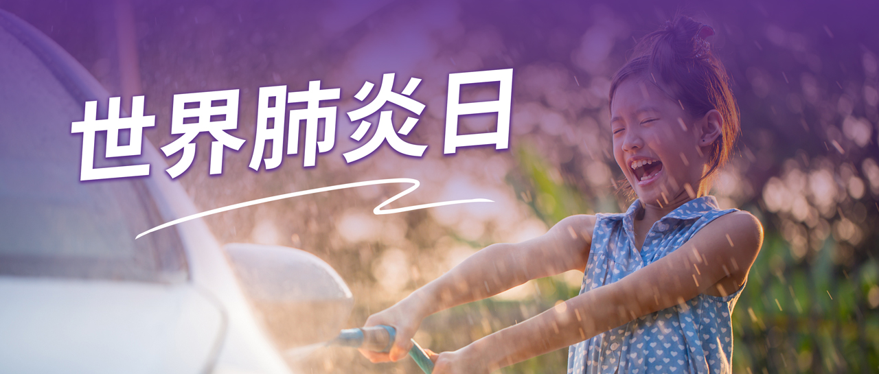 世界肺炎日丨認(rèn)識(shí)肺炎、預(yù)防肺炎、遠(yuǎn)離肺炎