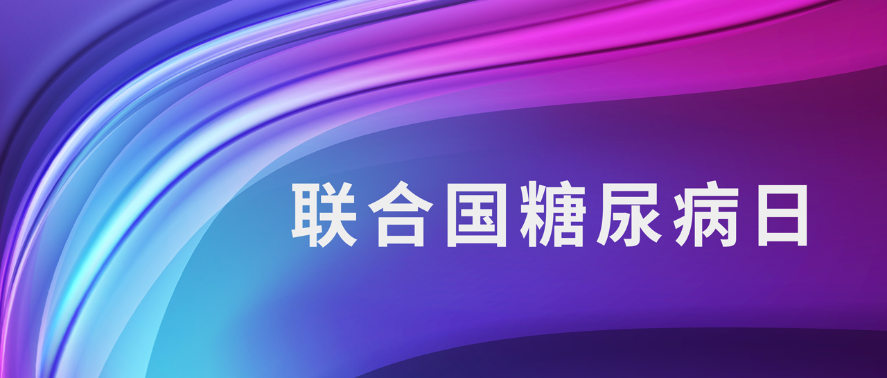 聯(lián)合國(guó)糖尿病日丨1型糖尿病如何鑒別？自身抗體來(lái)判斷！