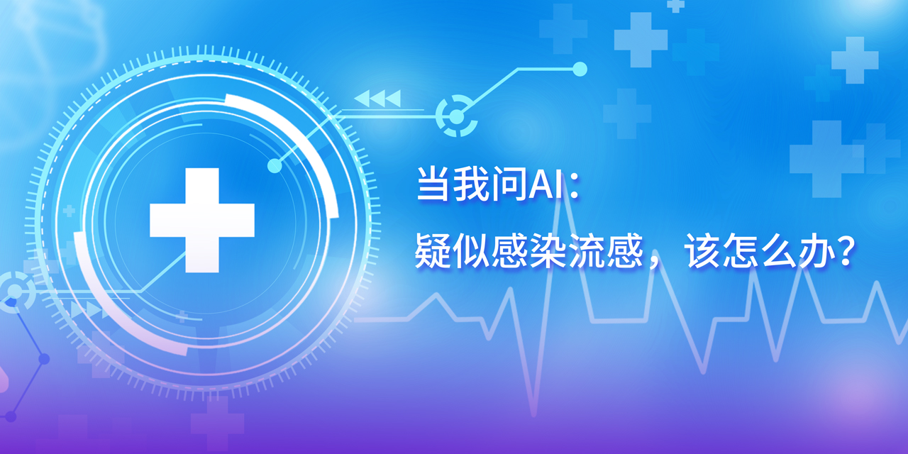 DeepSeek的深度思考：疑似感染流感，這幾步應對很關鍵！