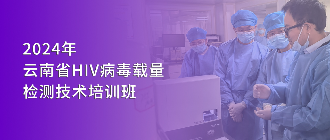 麗動(dòng)態(tài)丨麗珠受邀參與2024年云南省HIV病毒載量檢測(cè)技術(shù)培訓(xùn)班并開(kāi)展技術(shù)交流