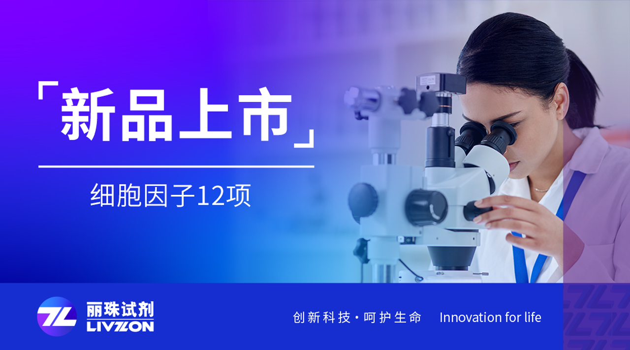 新品速報丨麗珠細胞因子12項，揭開炎癥的秘密