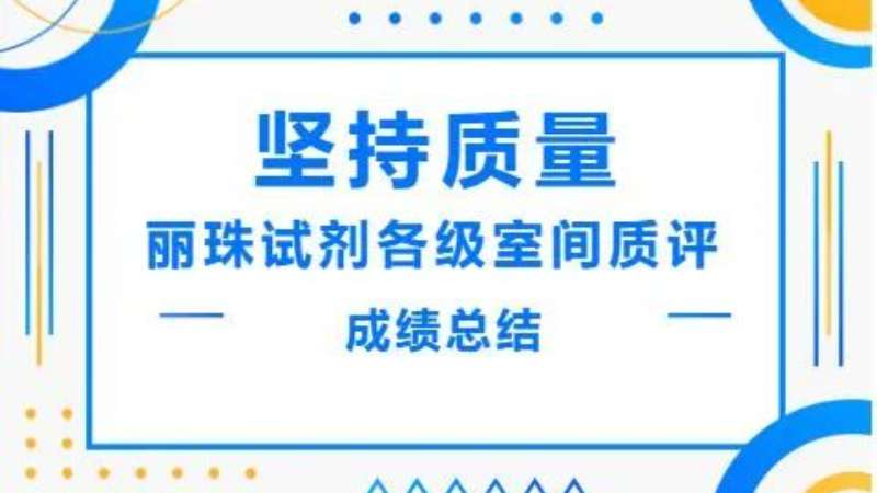 堅持質(zhì)量|麗珠酶免血篩試劑在各級室間質(zhì)評中取得優(yōu)異成績